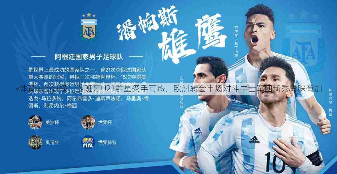 v体育app纵横：西班牙U21群星炙手可热，欧洲转会市场对斗牛士军团新秀青睐有加