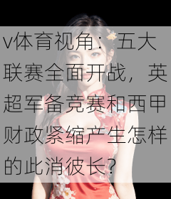 v体育视角:五大联赛全面开战,英超军备竞赛和西甲财政紧缩产生怎样的此消彼长?