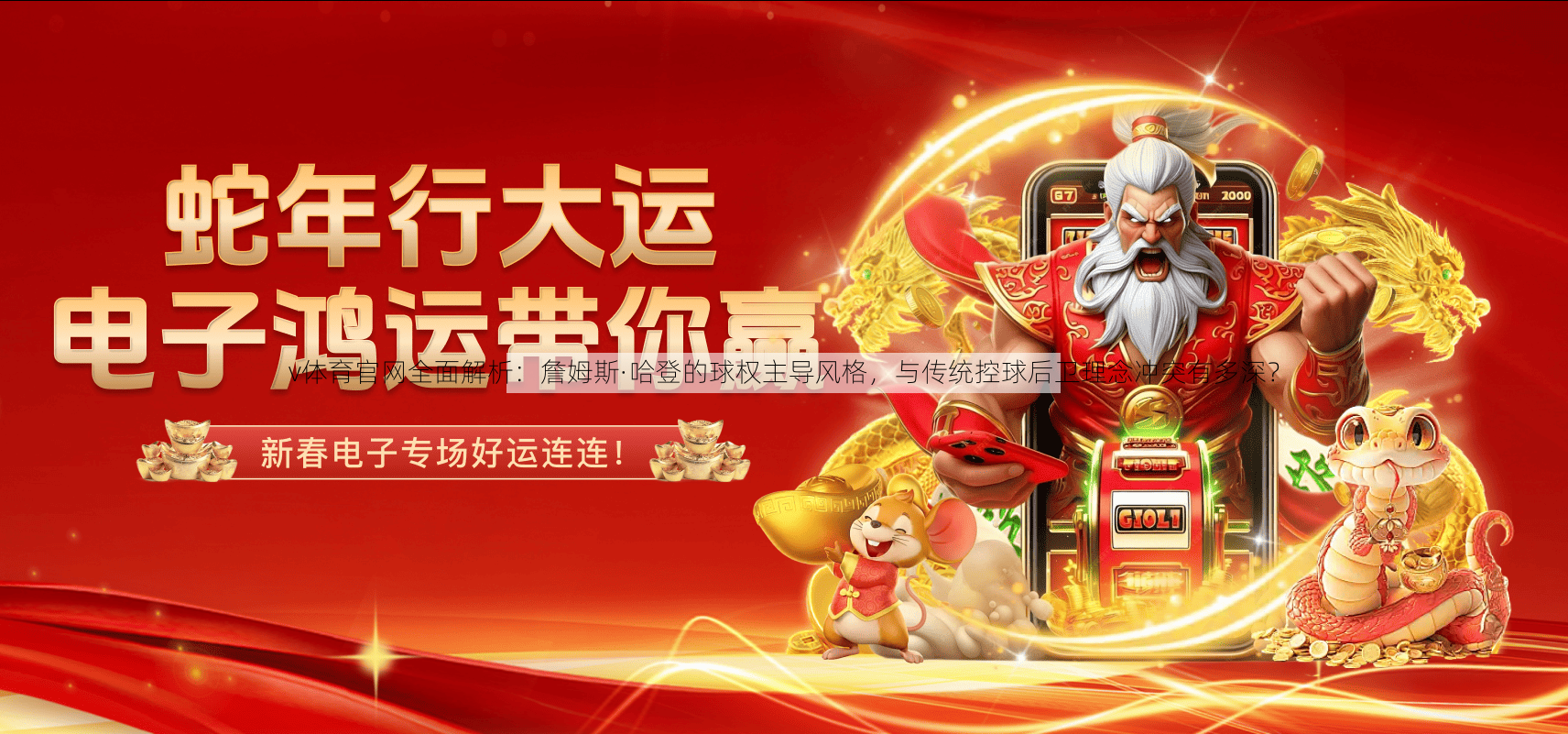 v体育官网全面解析：詹姆斯·哈登的球权主导风格，与传统控球后卫理念冲突有多深？