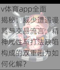 v体育app全面揭秘:威少遭遇谩骂与交易流言,精神属性与打法缺陷构成的双重阻力如何化解?