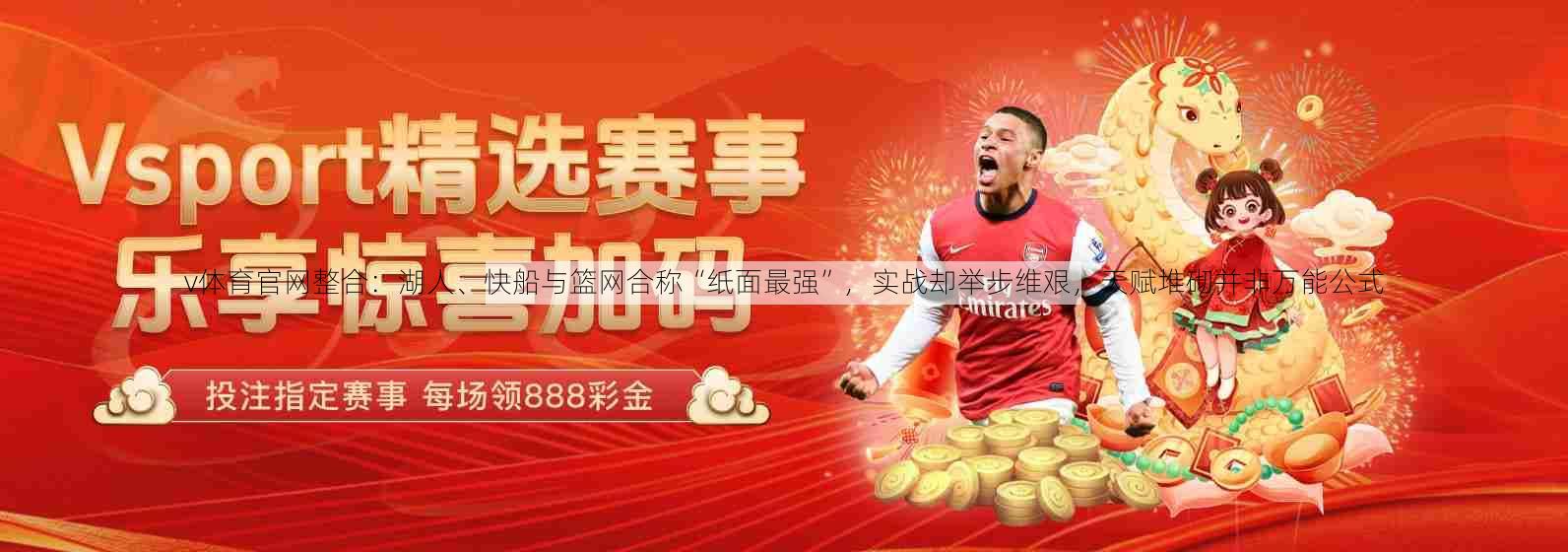 v体育官网整合：湖人、快船与篮网合称“纸面最强”，实战却举步维艰，天赋堆砌并非万能公式