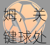 v体育官网比较：热火巴特勒与绿军塔图姆，关键球处置能力谁更胜一筹？东决死磕看谁爆发？