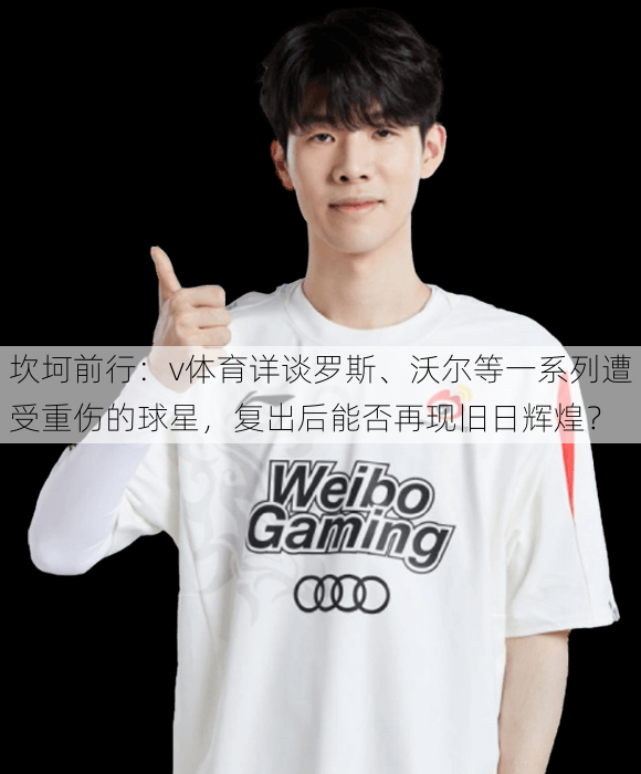 坎坷前行：v体育详谈罗斯、沃尔等一系列遭受重伤的球星，复出后能否再现旧日辉煌？
