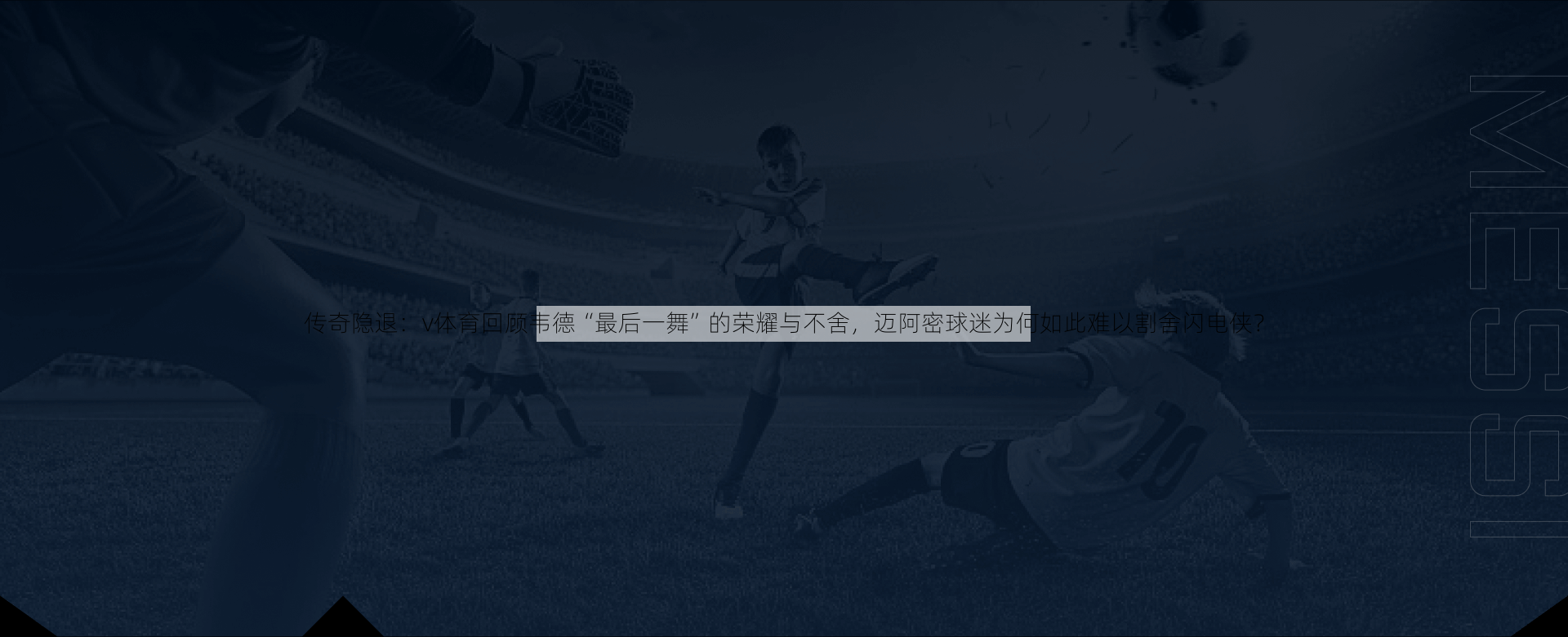 传奇隐退：v体育回顾韦德“最后一舞”的荣耀与不舍，迈阿密球迷为何如此难以割舍闪电侠？