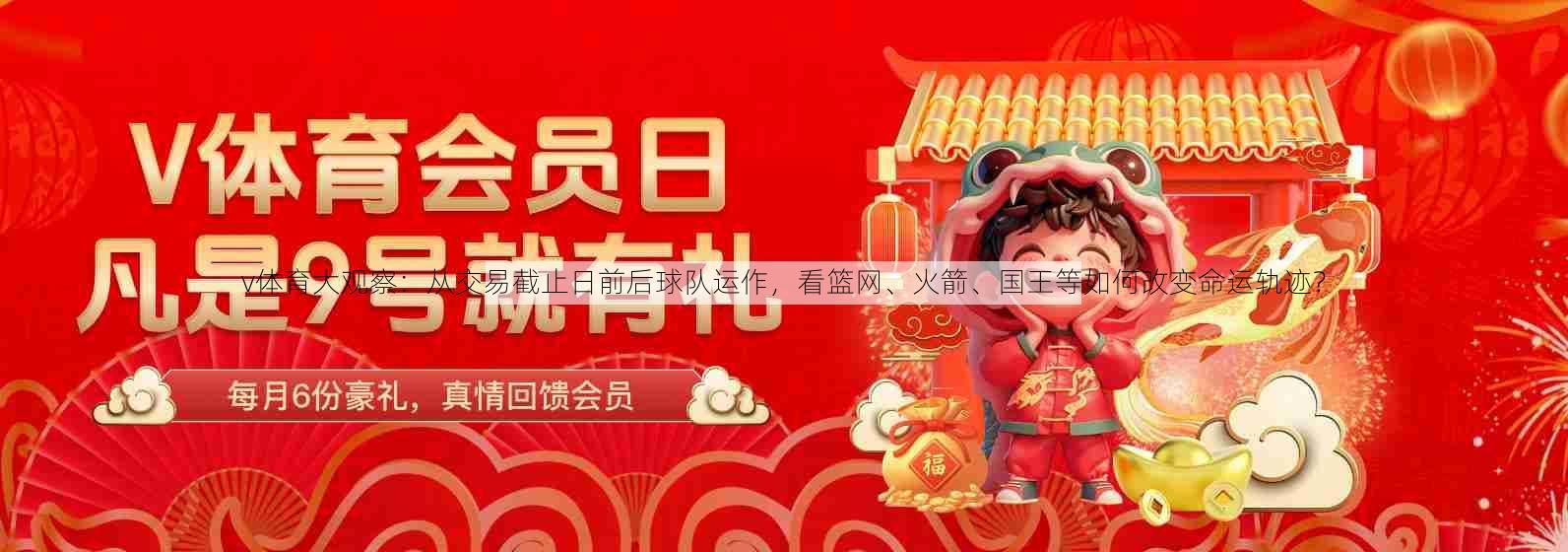 v体育大观察：从交易截止日前后球队运作，看篮网、火箭、国王等如何改变命运轨迹？